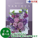 楽天ヒキタギフトセンター【 あす楽 土日・祝日対応 】幅広い年齢層・あらゆる用途で活躍する万能カタログギフト ｢ ヴァリアス （ FAVORITE GIFT VARIOUS ）｣ シアトル 2品選べるダブルチョイス 51600円コース 人気 ギフト 御祝 各種内祝 粗品 景品 記念品 歳祝