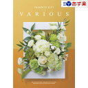 【当日発送 11時までの注文分】幅広い年齢層・あらゆる用途で活躍する万能カタログギフト 「 ヴァリアス ( FAVORITE GIFT VARIOUS )」 フ...