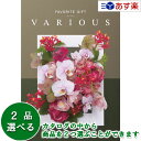 楽天ヒキタギフトセンター【 あす楽 土日・祝日対応 】幅広い年齢層・あらゆる用途で活躍する万能カタログギフト ｢ ヴァリアス （ FAVORITE GIFT VARIOUS ）｣ オスロ 2品選べるダブルチョイス 61600円コース 人気 ギフト 御祝 各種内祝 粗品 景品 記念品 歳祝