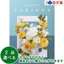 楽天ヒキタギフトセンター【 あす楽 土日・祝日対応 】幅広い年齢層・あらゆる用途で活躍する万能カタログギフト ｢ ヴァリアス （ FAVORITE GIFT VARIOUS ）｣ アムステルダム 2品選べるダブルチョイス 6600円コース 人気 ギフト 御祝 各種内祝 粗品 景品 記念品 歳祝