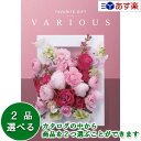 【当日発送 11時までの注文分】幅広い年齢層・あらゆる用途で活躍する万能カタログギフト 「 ヴァリアス ( FAVORITE GIFT VARIOUS )」 ジ...