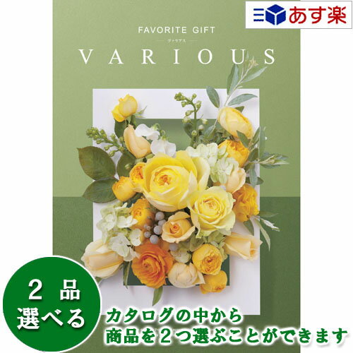 楽天ヒキタギフトセンター【 あす楽 土日・祝日対応 】幅広い年齢層・あらゆる用途で活躍する万能カタログギフト ｢ ヴァリアス （ FAVORITE GIFT VARIOUS ）｣ トロント 2品選べるダブルチョイス 8600円コース 人気 ギフト 御祝 各種内祝 粗品 景品 記念品 歳祝