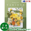 【当日発送 11時までの注文分】幅広い年齢層・あらゆる用途で活躍する万能カタログギフト 「 ヴァリアス ( FAVORITE GIFT VARIOUS )」 ト...