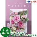 【当日発送 11時までの注文分】幅広い年齢層・あらゆる用途で活躍する万能カタログギフト 「 ヴァリアス ( FAVORITE GIFT VARIOUS )」 ロ...