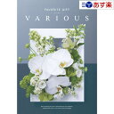 【当日発送 11時までの注文分】幅広い年齢層・あらゆる用途で活躍する万能カタログギフト 「 ヴァリアス ( FAVORITE GIFT VARIOUS )」 モ...