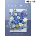 【当日発送 11時までの注文分】幅広い年齢層・あらゆる用途で活躍する万能カタログギフト 「 ヴァリアス ( FAVORITE GIFT VARIOUS )」 マ...