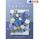 楽天ヒキタギフトセンター【 あす楽 土日・祝日対応 】幅広い年齢層・あらゆる用途で活躍する万能カタログギフト ｢ ヴァリアス （ FAVORITE GIFT VARIOUS ）｣ マルセイユ 5800円コース 人気 ギフト 御祝 各種内祝 粗品 景品 記念品 歳祝