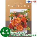 楽天ヒキタギフトセンター【 あす楽 土日・祝日対応 】幅広い年齢層・あらゆる用途で活躍する万能カタログギフト ｢ ヴァリアス （ FAVORITE GIFT VARIOUS ）｣ ハンブルク 2品選べるダブルチョイス 15600円コース 人気 ギフト 御祝 各種内祝 粗品 景品 記念品 歳祝