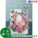 【当日発送 11時までの注文分】幅広い年齢層・あらゆる用途で活躍する万能カタログギフト 「 ヴァリアス ( FAVORITE GIFT VARIOUS )」 ブ...