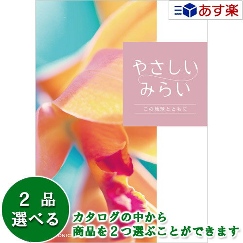 【 あす楽 土日・祝日対応 】贈る方のやさしい思いが伝わるギフト サステナブルを贈るカタログ カタログギフト ｢ やさしいみらい ｣ 2品選べるダブルチョイス きらり 41600円コース 人気 ギフト…