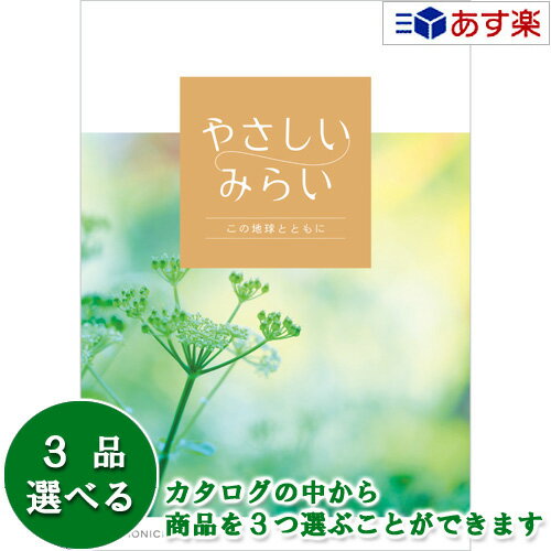 【当日発送 11時までの注文分】贈る方のやさしい思いが伝わるギフト サステナブルを贈るカタログ カタログギフト ｢ やさしいみらい ｣ 3品選べるトリプルチョイス ふわり 14400円コース 人気 ギフト 結婚祝 結婚内祝 出産祝 出産内祝 各種内祝