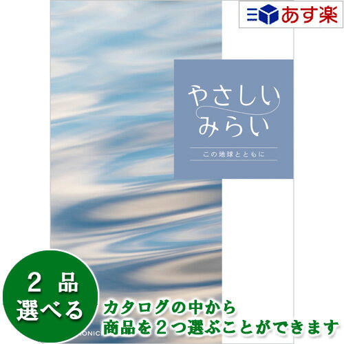 【当日発送 11時までの注文分】贈る方のやさしい思いが伝わるギフト サステナブルを贈るカタログ カタログギフト ｢ やさしいみらい ｣ 2品選べるダブルチョイス さらり 11600円コース 人気 ギフト 結婚祝 結婚内祝 出産祝 出産内祝 各種内祝
