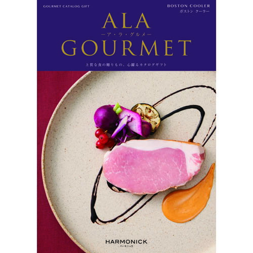 グルメカタログギフト　「ALA　GOURMET　（ア・ラ・グルメ）」　ボストンクーラー　21000円コース　【あす楽_土曜営業】【あす楽_日曜営業】【ギフト　出産内祝　結婚内祝　結婚式引出物　快気祝　法事引出物　香典返し　粗品　景品】