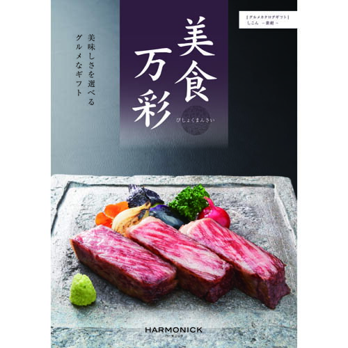 グルメカタログギフト　「美食万彩　（びしょくまんさい）」　紫紺　（しこん）　21000円コース　【あす楽_土曜営業】【あす楽_日曜営業】【ギフト　出産内祝　結婚内祝　結婚式引出物　快気祝　法事引出物　香典返し　　粗品　景品】