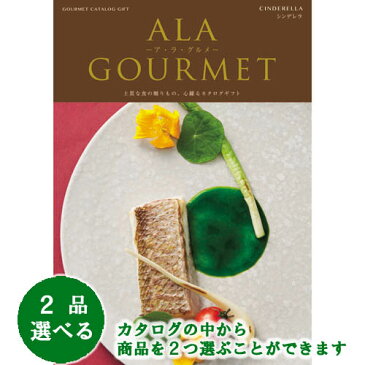 【 あす楽 土日・祝日対応 】グルメカタログギフト アラグルメ ｢ ア・ラ・グルメ ( ALA GOURMET )｣ シンデレラ 2品選べるダブルチョイス 12000円コース 人気 ギフト 結婚祝 出産祝 結婚内祝 出産内祝 法事引出物 香典返し 歳祝 御中元 御歳暮