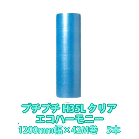 プチプチH35Lクリア（エコハーモニー）　1200mm幅×42M　5本セット　3層品【送料込み】引越用品/引越資..