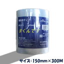 ミニストレッチフィルム(ハンディラップ)まくんです 150mm×300M 18巻セット