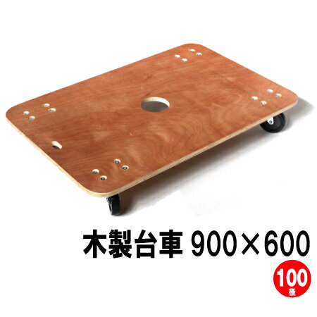 木製平台車（業務用）　900×600mm　キャスター径100mm【送料無料】　【日本製】引越用品/引越し資材/梱包用品/梱包資材/養生用品/業務用 1