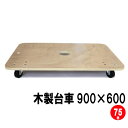 業務用木製台車 900×600mm 合板厚18mm 低床タイプ キャスター径75mm【送料込み】 【日本製】板台車/木製台車/木台車/合板台車/引越資材/物流資...