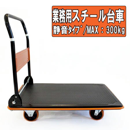 業務用スチール台車　静音　折り畳み式　日本製（完成品）　900×600mm手押し台車/運搬台車/引越用台車/引越資材/物流用品/ガーデニング/DIY