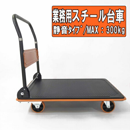 業務用スチール台車　静音　折り畳み式（完成品）　900×600mm手押し台車/運搬台車/引越用台車/引越資材/物流用品/DIY