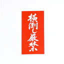荷札シール「横倒し厳禁」両面荷札 1,000セット(2,000枚)入り引越用品/引越資材/梱包用品/梱包資材/養生用品