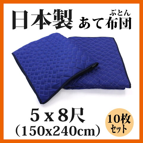 あて布団 5×8尺 （150cm×240cm） 10枚入り【送料無料】【日本製】養生用キルティング/引っ越し用品/引っ越し資材/梱包用品/梱包資材/養生用品/業務用