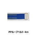 【3900円以上購入で送料無料】 PPループベルト 4.0m角カン付ベルト 簡単脱着 持ち手用ベルト DTW-40R
