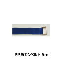 【3900円以上購入で送料無料】 PP角カンベルト 5.0m角カン付ベルト 簡単脱着 持ち手用ベルト DY-50