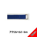 【3900円以上購入で送料無料】 アクリルベルト 6.0m 角カン付ベルト 2本セット 簡単脱着 持ち手用ベルト DYA-60-2