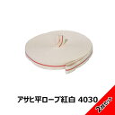 送料無料 アサヒ 平ロープ紅白 4030 2本セット両端ループ加工 HK-4030-2