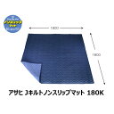 送料無料 アサヒ Jキルトノンスリップマット 180K(作業用) フローリング作業の必須アイテム NS-180180K