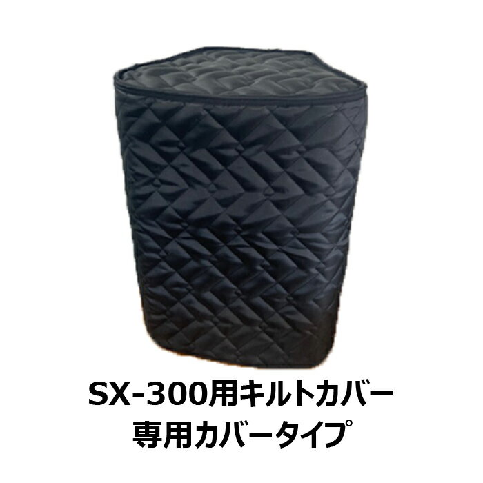 送料無料 SX-300用 専用カバータイプ -SXサイズ 長さ-S0mm 音響機材 梱包資材 養生 カバー ソフト 綿入 撥水 衝撃吸収