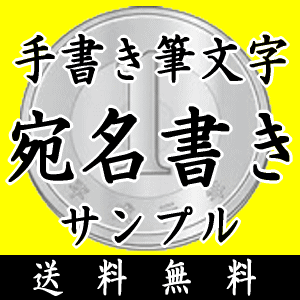 毛筆宛名書きサンプル【手書き】【