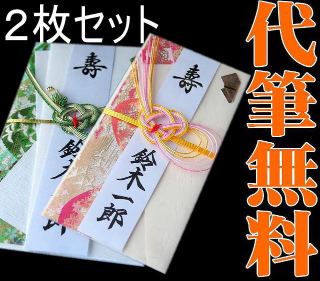 【DM便発送】のし袋2枚セット　代筆無料【熨斗袋】【手書き毛筆】【結婚式】【金封】【お祝い】