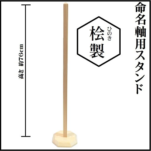命名掛け軸用スタンド【檜(ひのき)】 五月飾りや雛飾りに 命名軸と同時購入で送料無料 命名掛け軸用スタンド【檜(ひのき)】 五月飾りや雛飾りに 命名軸と同時購入で送料無料