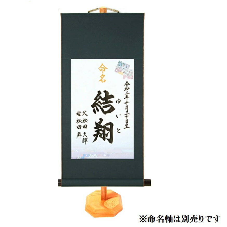 命名掛け軸用スタンド【欅（けやき）】　五月飾りや雛飾りに　命名軸と同時購入で送料無料