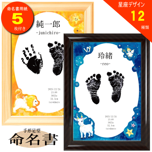 【手形 足形 命名書】名入れ無料 額縁付き 安心の命名用紙5枚付 【手形 足形 命名書】名入れ無料 額縁付き 安心の命名用紙5枚付