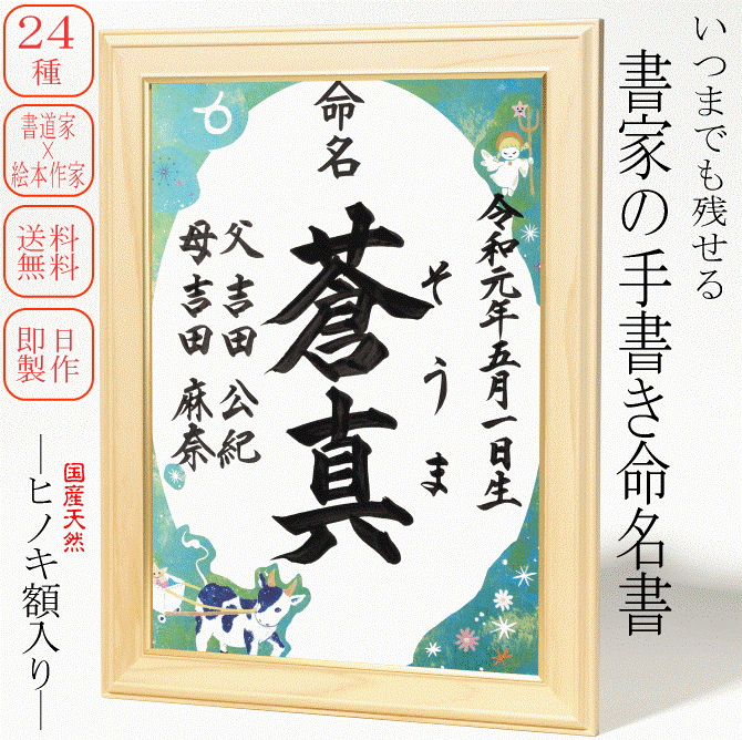 書家直筆のヒノキ額入り命名書【名入れ命名書】【A4サイズ】額付き命名書 有名書家の命名書 今ならマンスリーカード(月齢カード)進呈中!【送料無料】【手書き筆文字】【命名紙 命名用紙】【毛筆】【代筆】