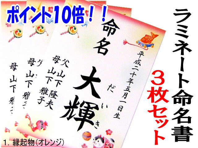 命名書の作成なら筆耕屋さんお任せ！ オリジナル命名書も作成します。 世界に1枚の命名書！出産祝いにも喜ばれます。 A4サイズの命名書です。 ラミネート加工して発送いたします。 命名用紙（命名紙）は1枚ずつ、お選びください 命名用紙（命名紙）は1枚ずつ、お選びください。 ●送付先が複数ある場合は、それぞれの送付先住所と商品を打ち合わせメールにてお伺いさせて頂きます。 メール便でしたら、送料無料で発送させて頂きます。 手書きのため、墨の飛びや、かすれ等が発生することがあります。 また、墨の乾燥後にラミネートしますので、墨の凹凸により ラミネート内に空気が入ることもございますが、 手書き特有の現象ですので、ご容赦ください。 ラミネート命名書の単品（1枚）販売はコチラ 【手書き筆文字】ラミネート命名書 ラミネート未加工タイプはコチラ 【手書き筆文字】A4サイズ命名書 他タイプもあります！【手書き筆文字命名書・筆耕料込み】B4サイズ命名書もご覧ください。 *命名書・書家紹介*