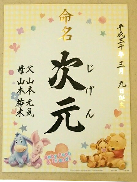 定形外郵便送料無料 プーさん命名書 手書き筆文字命名書 筆耕料込み 命名紙 命名用紙 毛筆 代筆 のレビュー クチコミとして参考になる投稿1枚 Roomclip Item 定形外郵便送料無料 プーさん命名書 手書き筆文字命名書 筆耕料込み 命名紙 命名用紙 毛筆 代筆 のレビュー クチコミとして参考になる投稿1枚 Roomclip Item