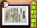 書道家手書き永年勤続表彰【賞状・表彰状・感謝状】額付・記念品として【北海道・沖縄発送不可】