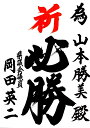 【選挙 為書き】書道家直筆の必勝書き・即日制作可能【陣中見舞い】【北海道・沖縄発送不可】