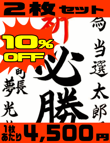 【10%OFF】【選挙 陣中見舞い】書道家直筆必勝書き 2枚セット【為書き】 その1