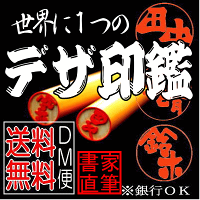 【DM便可→送料無料】【書家直筆】ファースト・デザ印【柘植(つげ)】【銀行OK】