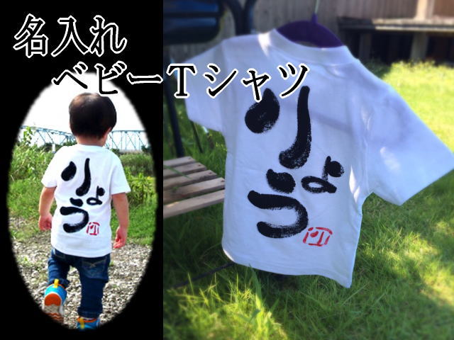 名入れベビーTシャツ 【あす楽対】応小さいお子様にピッタリのサイズ☆【名入れ】【ベビーTシャツ】【出産祝い】【1歳】【誕生日】【一生餅】【一升餅】【90cm】【100cm】【110cm】【120cm】