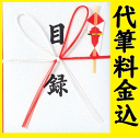 目録・記念品目録【100文字あたり】卒業式や卒園式、寄贈な各種式典用に目録をプロが手書きします