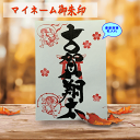マイネーム御朱印【メール便送料無料】