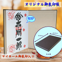 御朱印帳《マイネーム入り御朱印帳》【メール便送料無料】