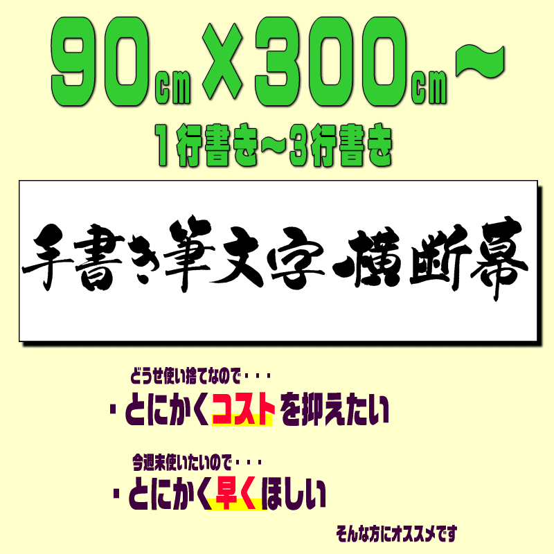 【手書き筆耕】横断幕　式典看板　ステージ看板　舞台看板【送料無料】【北海道・沖縄発送不可】
